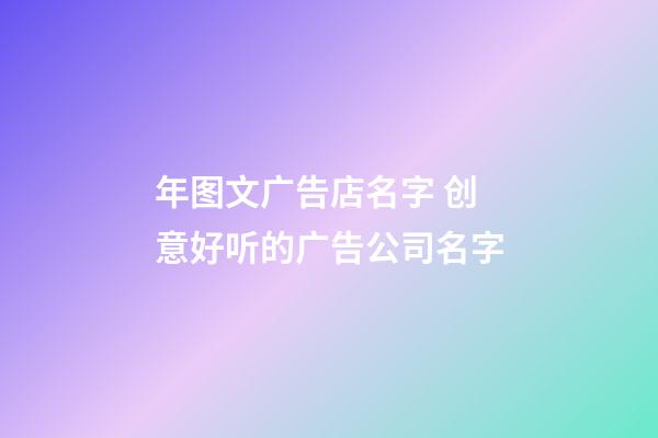 年图文广告店名字 创意好听的广告公司名字